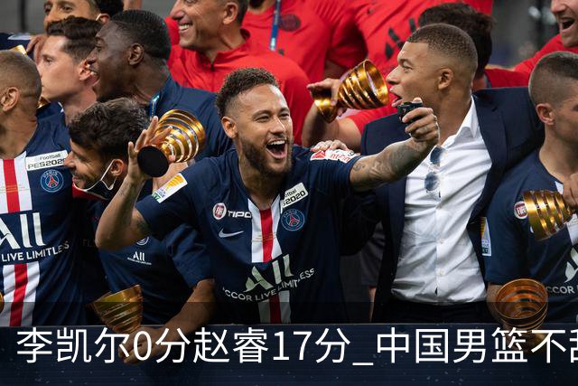 李凯尔0分赵睿17分 中国男篮不敌塞尔维亚